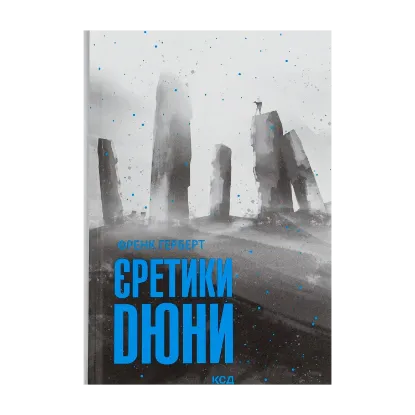 Зображення Єретики Дюни. Книга 5