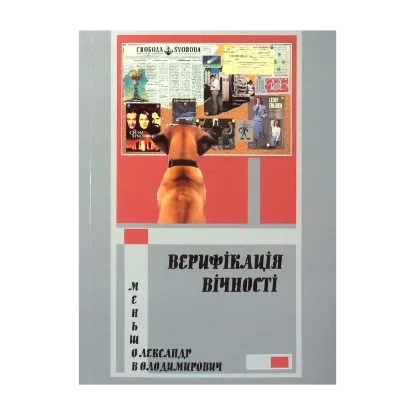 Зображення Верифікація вічності