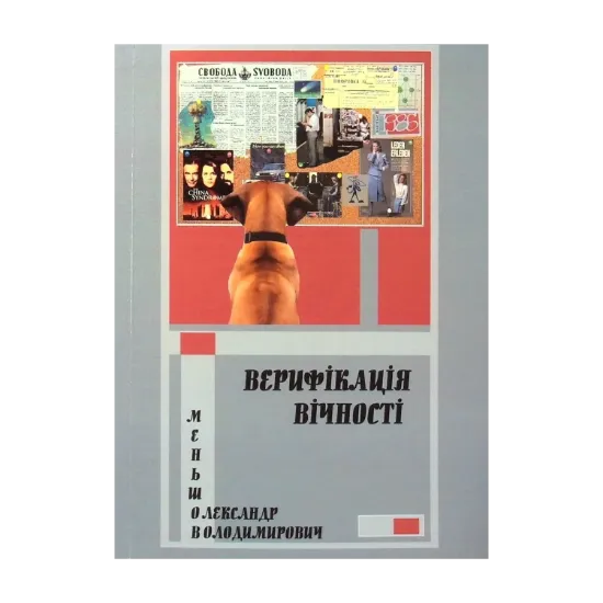 Зображення Верифікація вічності