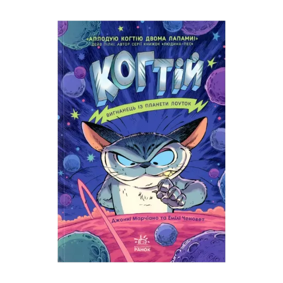 Зображення Когтій. Вигнанець із планети Лоуток. Книга 1