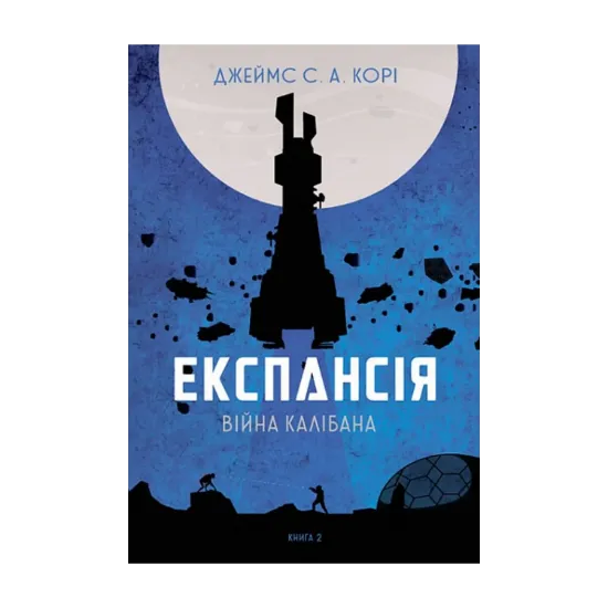 Зображення Експансія. Книга 2. Війна Калібана