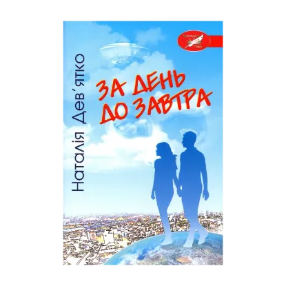 Зображення За день до завтра