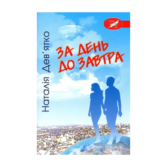 Зображення За день до завтра