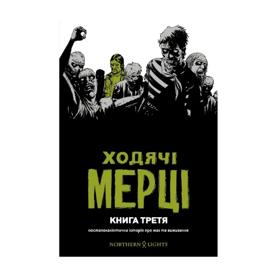 Зображення Ходячі мерці. Книга 3