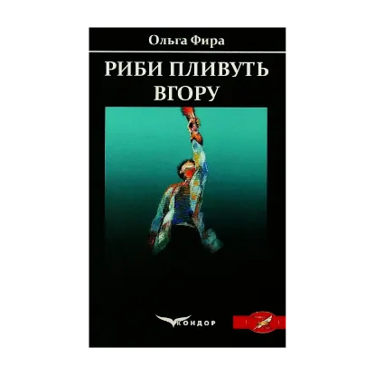 Зображення Риби пливуть вгору