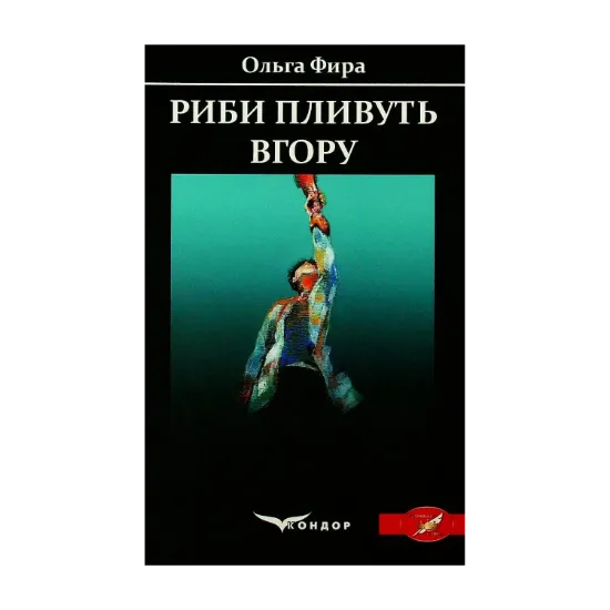 Зображення Риби пливуть вгору