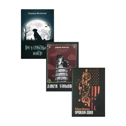 Зображення Книги Роджера Желязни (комплект із 3 книг)