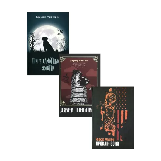 Зображення Книги Роджера Желязни (комплект із 3 книг)