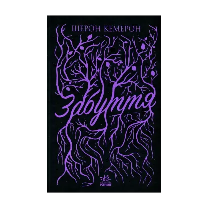 Зображення Забуття. Книга 1