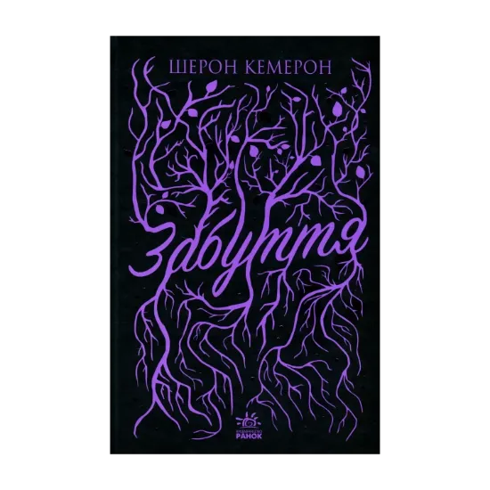 Зображення Забуття. Книга 1