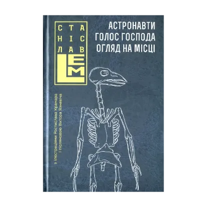 Зображення Астронавти. Голос Господа. Огляд на місці