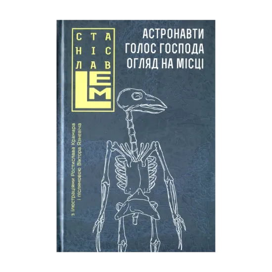 Зображення Астронавти. Голос Господа. Огляд на місці