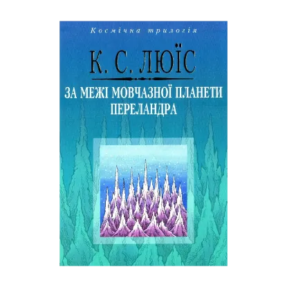 Зображення За межі Мовчазної планети. Переландра