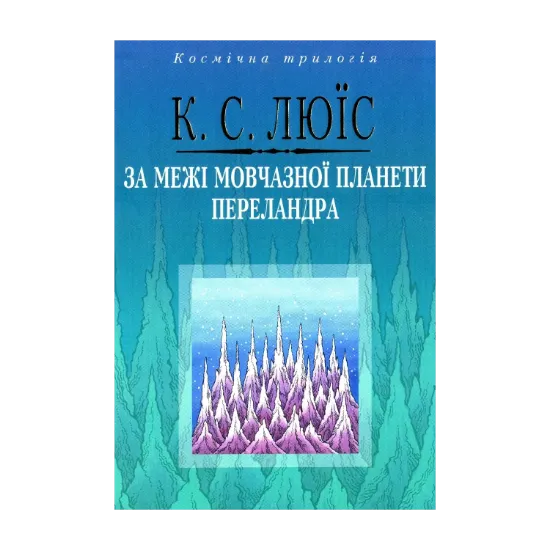 Зображення За межі Мовчазної планети. Переландра