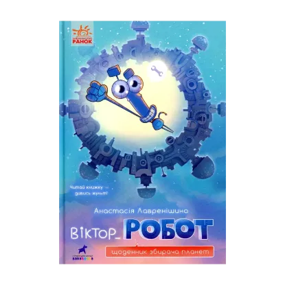Зображення Віктор_Робот. Щоденник збирача планет