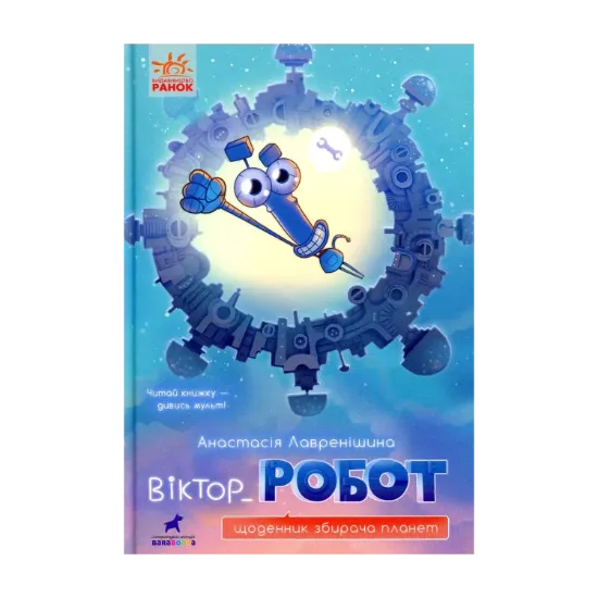 Зображення Віктор_Робот. Щоденник збирача планет