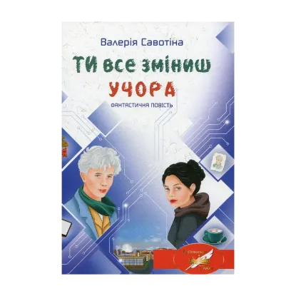 Зображення Ти все зміниш учора