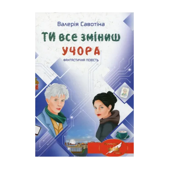 Зображення Ти все зміниш учора