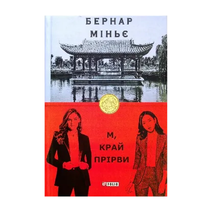 Зображення М, край прірви