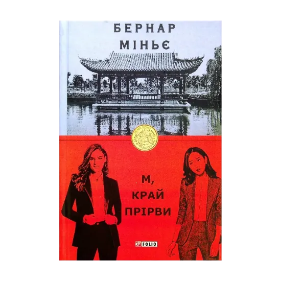 Зображення М, край прірви
