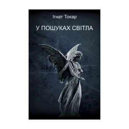 Зображення У пошуках світла