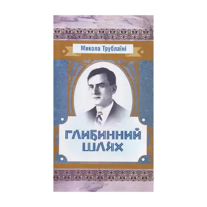 Зображення Глибинний шлях