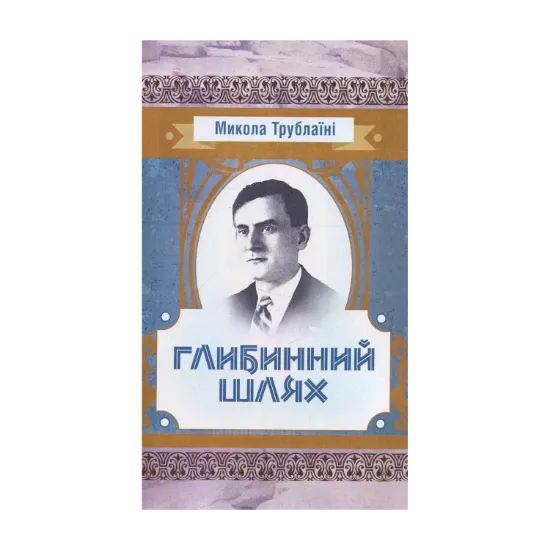 Зображення Глибинний шлях