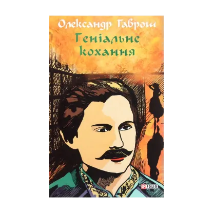 Зображення Геніальне кохання