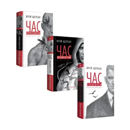 Зображення Час. Юрій Щербак (комплект із 3 книг)