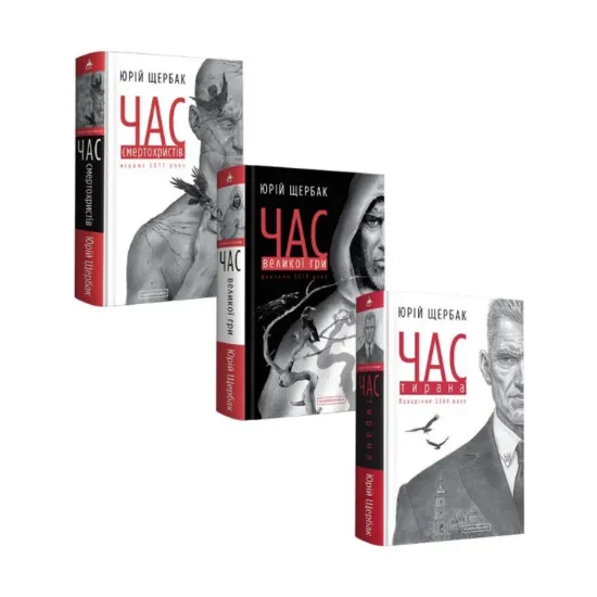 Зображення Час. Юрій Щербак (комплект із 3 книг)