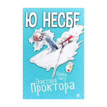 Зображення Ванна часу доктора Проктора