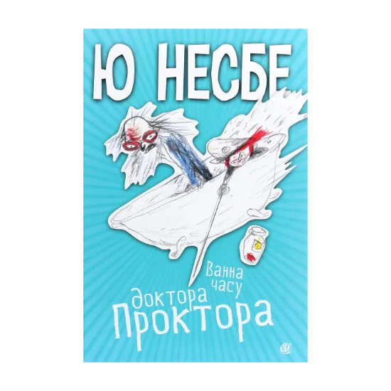 Зображення Ванна часу доктора Проктора