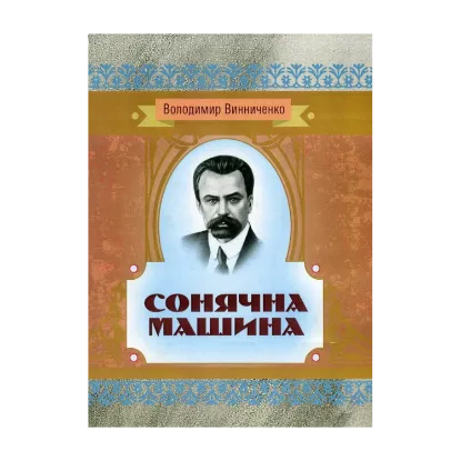 Зображення Сонячна машина