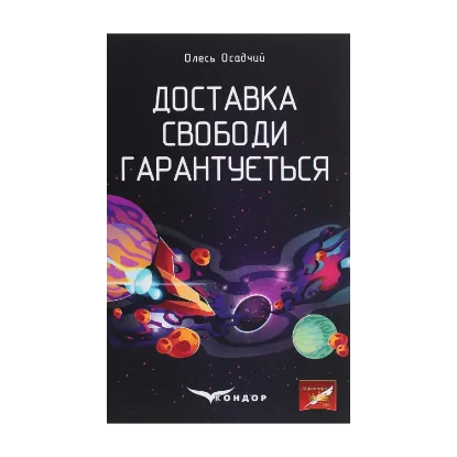 Зображення Доставка свободи гарантується