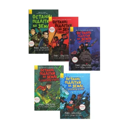 Зображення Останні підлітки на Землі (комплект із 5 книг)