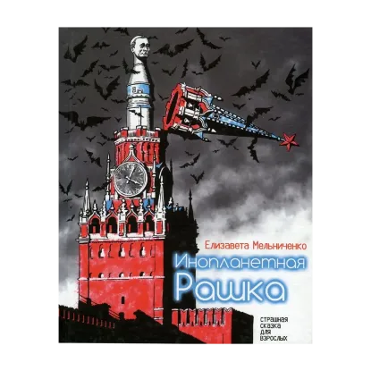 Зображення Инопланетная Рашка