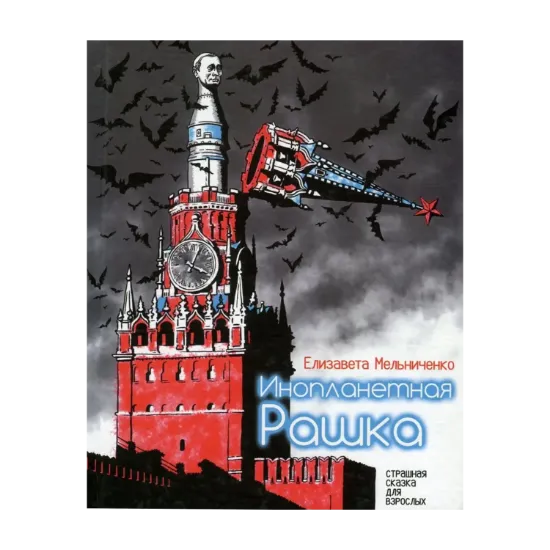 Зображення Инопланетная Рашка