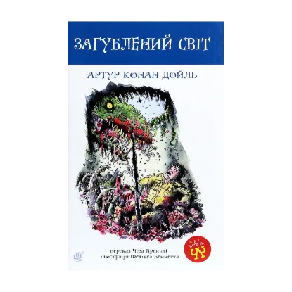 Зображення Загублений світ