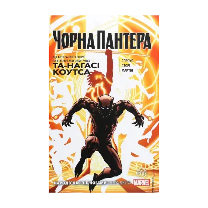Зображення Чорна Пантера. Народ у нас під ногами. Книга 2