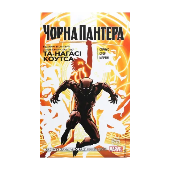 Зображення Чорна Пантера. Народ у нас під ногами. Книга 2
