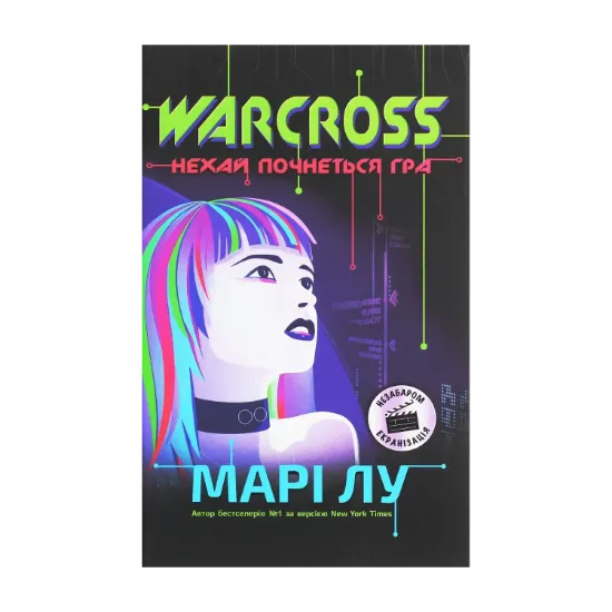 Зображення Warcross. Нехай почнеться гра! Книга 1