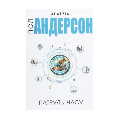 Зображення Патруль часу