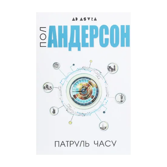 Зображення Патруль часу