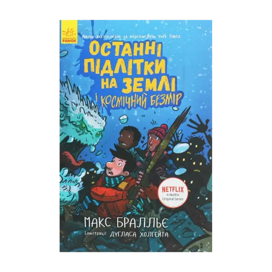 Зображення Останні підлітки на Землі і Космічний Безмір. Книга 4