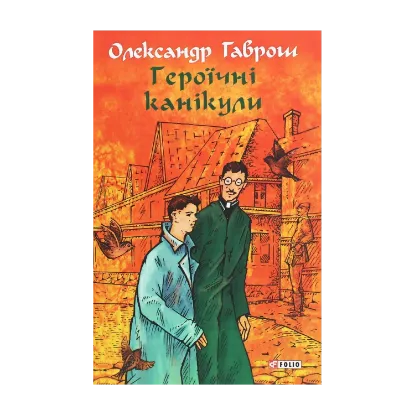 Зображення Героїчні канікули