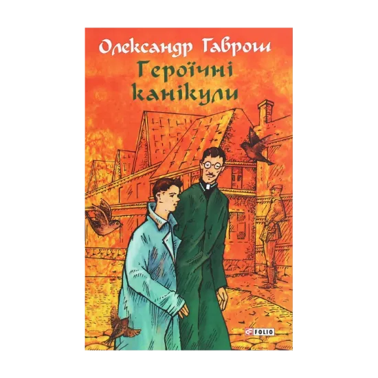 Зображення Героїчні канікули