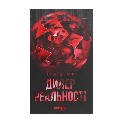 Зображення Дилер реальності