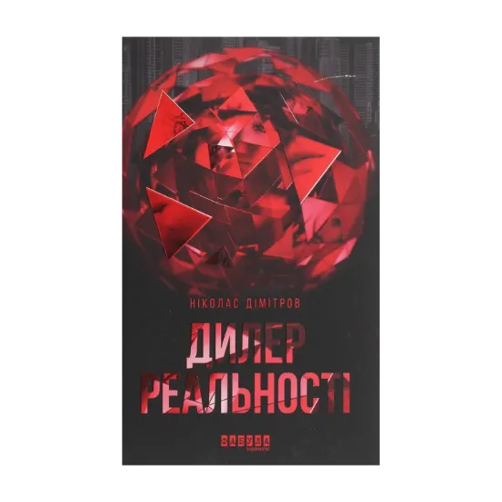 Зображення Дилер реальності