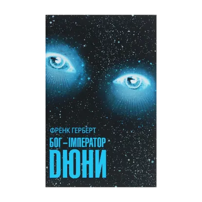 Зображення Бог-Імператор Дюни. Книга 4