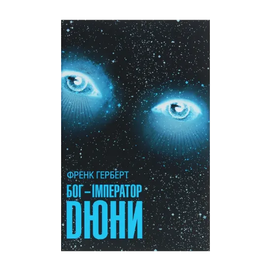 Зображення Бог-Імператор Дюни. Книга 4